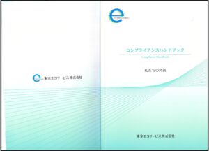 コンプライアンスハンドブック、あります | エココミュ